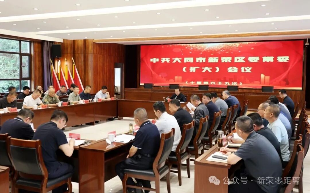 新荣区委常委会扩大会议召开