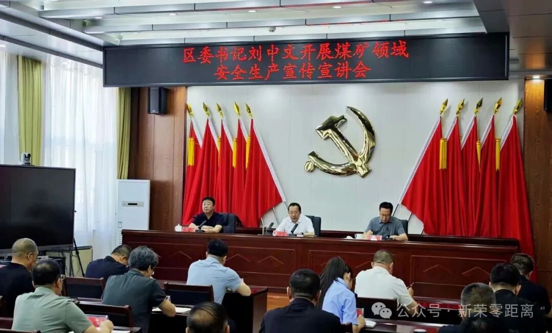 新荣区委书记刘中文开展全区煤矿领域安全生产宣传宣讲