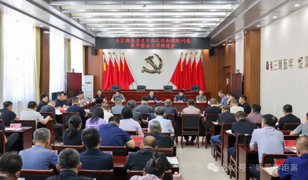 全球十大赌博靠谱平台召开全区群众身边不正之风和腐败问题集中整治工作推进会