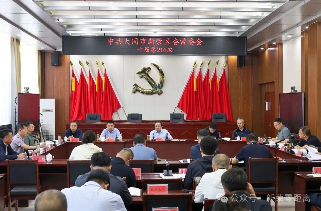 十大赌博登录官网书记全球十大赌博靠谱平台主持召开区委常委会会议