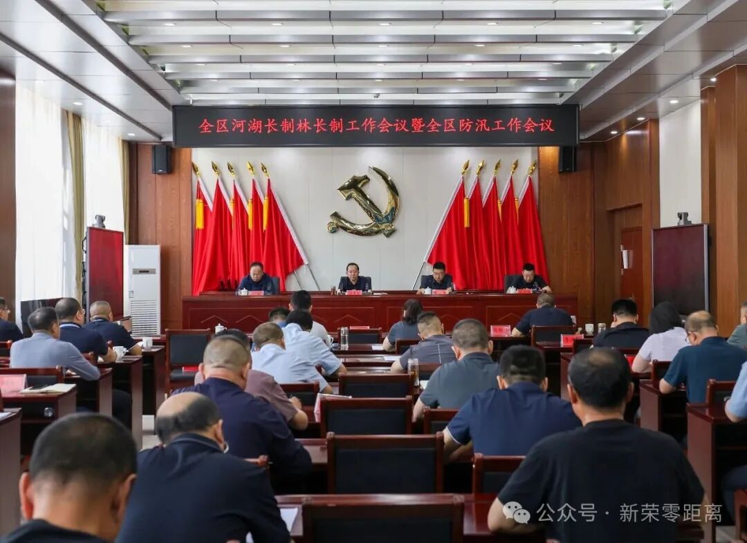 全球十大赌博靠谱平台召开全区河湖长制林长制工作会议暨防汛工作会议